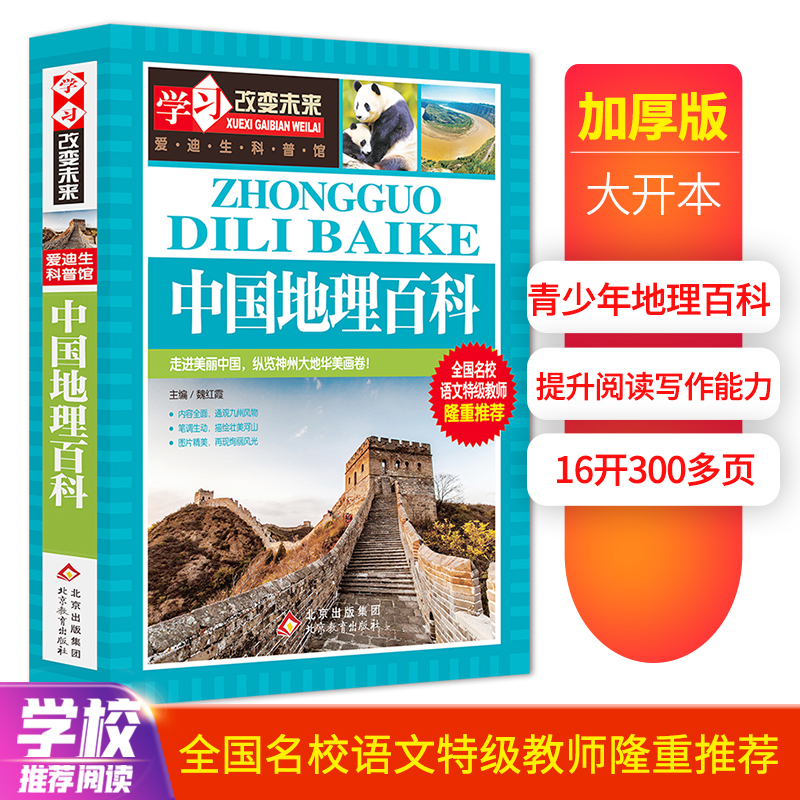 学习改变未来—中国地理百科 彩图版 少儿科普百科 中小学生阅读