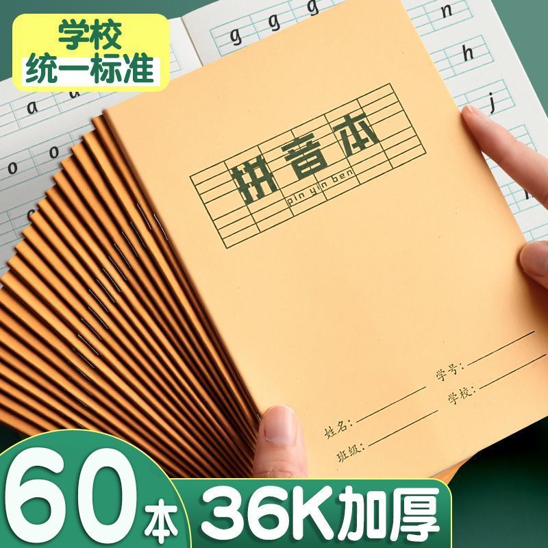小学生专用作业本全国统一标准加厚生字本拼音本单线本语文本全套