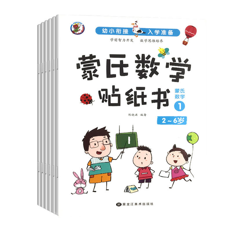 蒙氏数学贴纸书儿童益智贴贴画专注力训练2-6岁女男孩启蒙游戏书