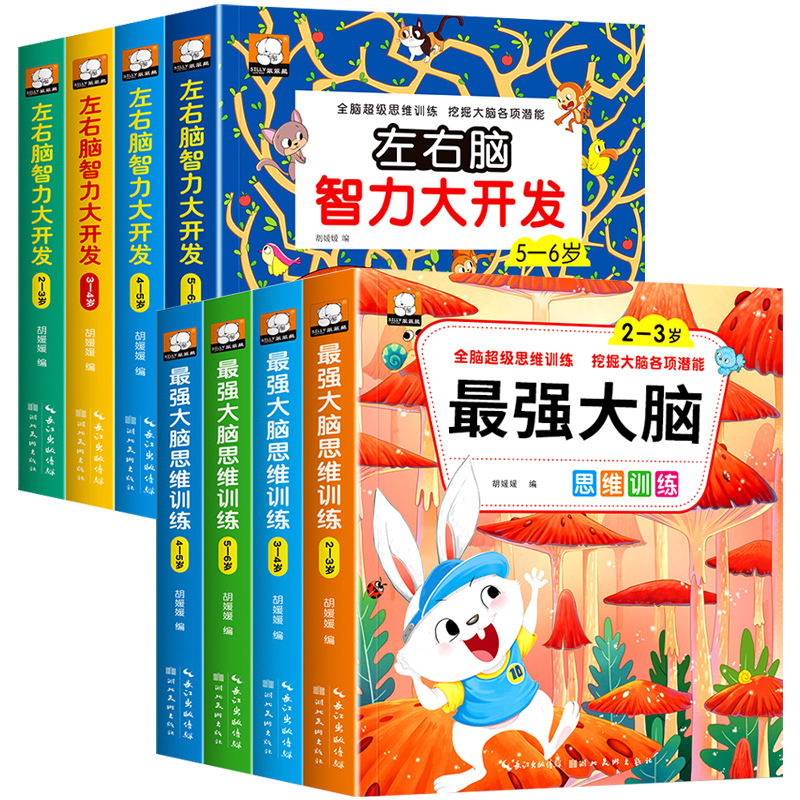 最强大脑思维逻辑训练儿童左右脑智力潜能大开发2-3-4-5-6益智