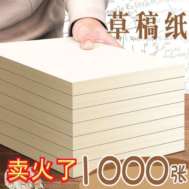 实惠装草稿纸高中生专用便宜批发空白纸考研小学生护眼演算纸
