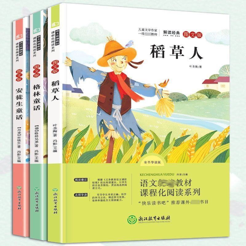 快乐读书吧三年级上册全套3册 稻草人格林童话安徒生童话