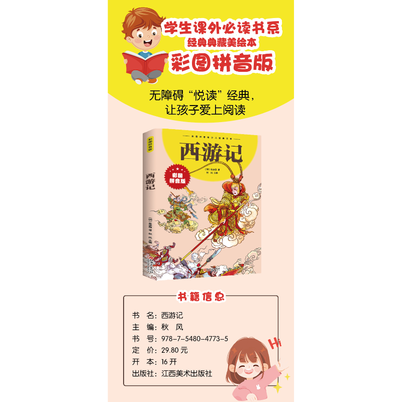 西游记-彩拼版平装   一二三年级小学生课外阅读书籍儿童读物带拼