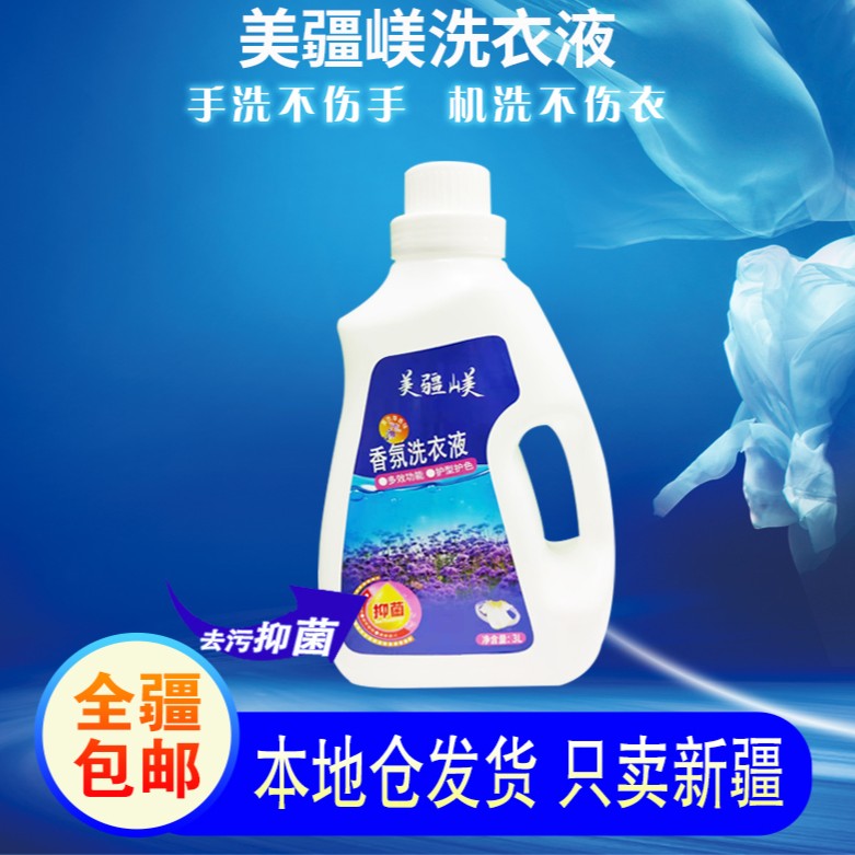 美疆嵄【新疆包邮】3L抑菌洗衣液多效去污去渍持久留香洗衣液家用装