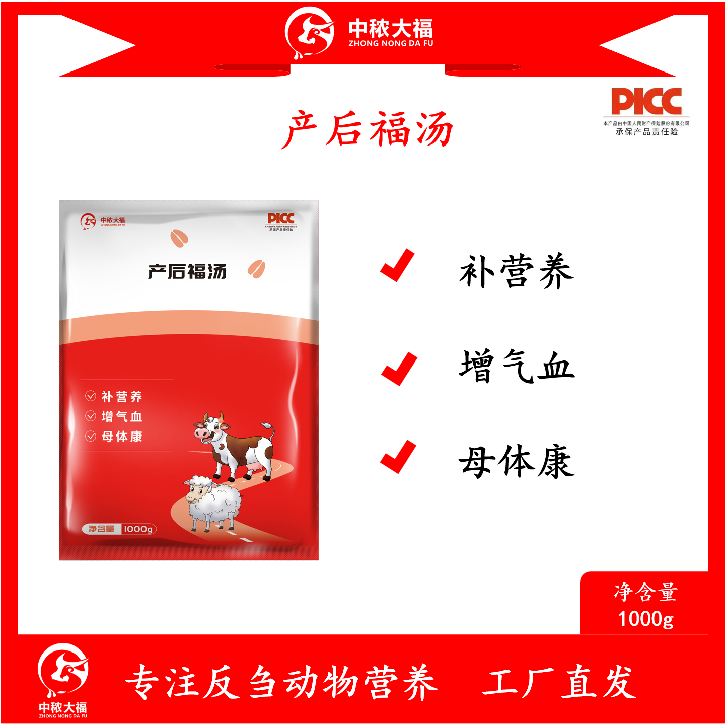 中秾大福产后福汤补营养增气血母体健康母牛母羊功能性复合添加剂