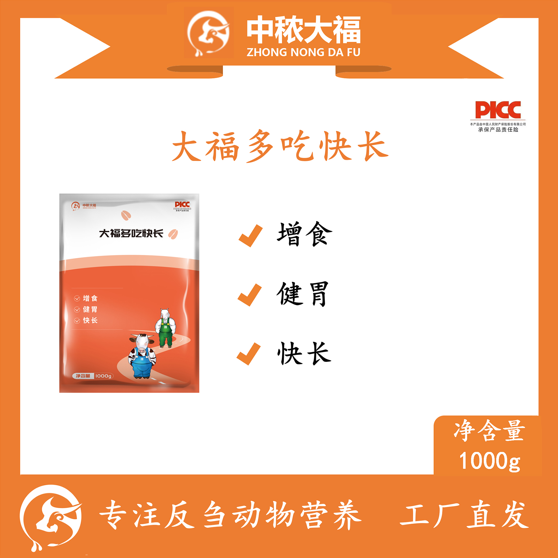 中秾大福 大福多吃快长 增食 健胃 快长 牛羊预混料功能行添加剂
