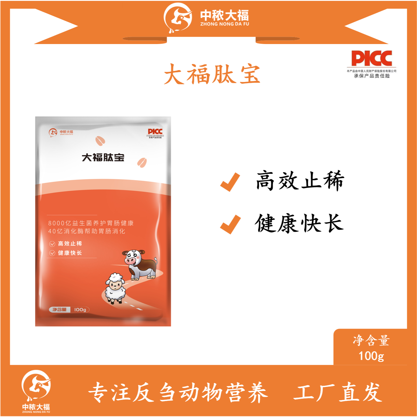 中秾大福复合大福肽宝养护胃肠健康帮助胃肠消化牛羊功能性添加剂