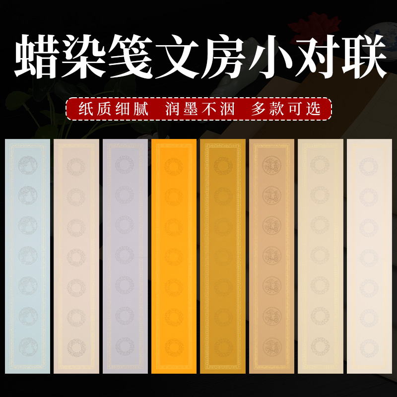 【九义堂】蜡染文房小对联 七言13*69CM传统书法作品楹联纸 10张