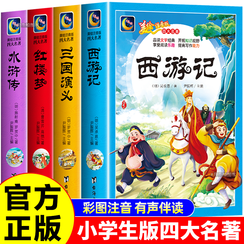 四大名著全套小学生版本注音版原著正版书西游记儿童完整课外阅读
