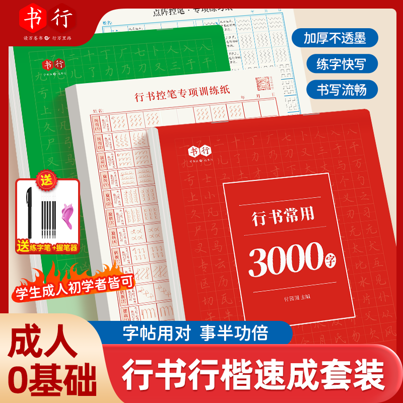 成人学生【行书速成字帖】零基础行书行楷控笔常用3000字硬笔练习纸