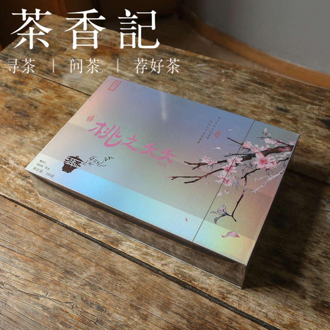 茶香记  桃之夭夭半斤装