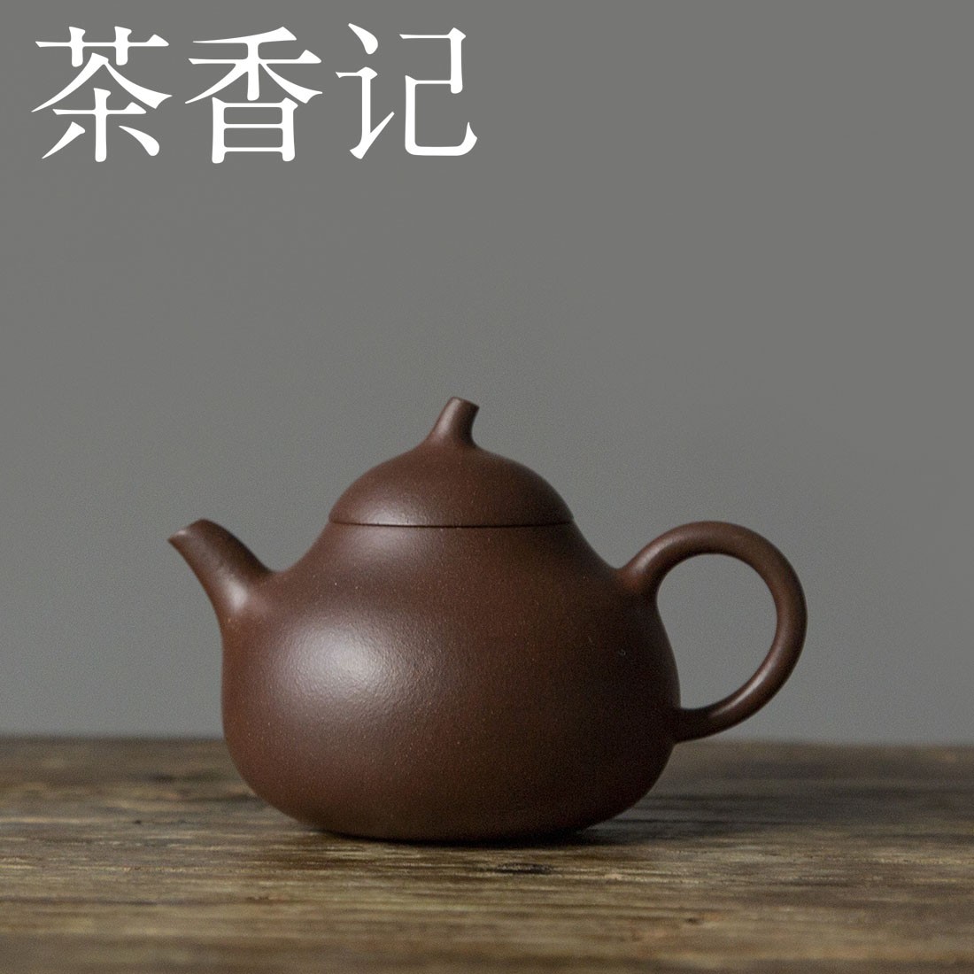 茶香记 紫砂壶 老紫泥茄瓜壶 经典器型 四号井老紫泥 生动灵秀