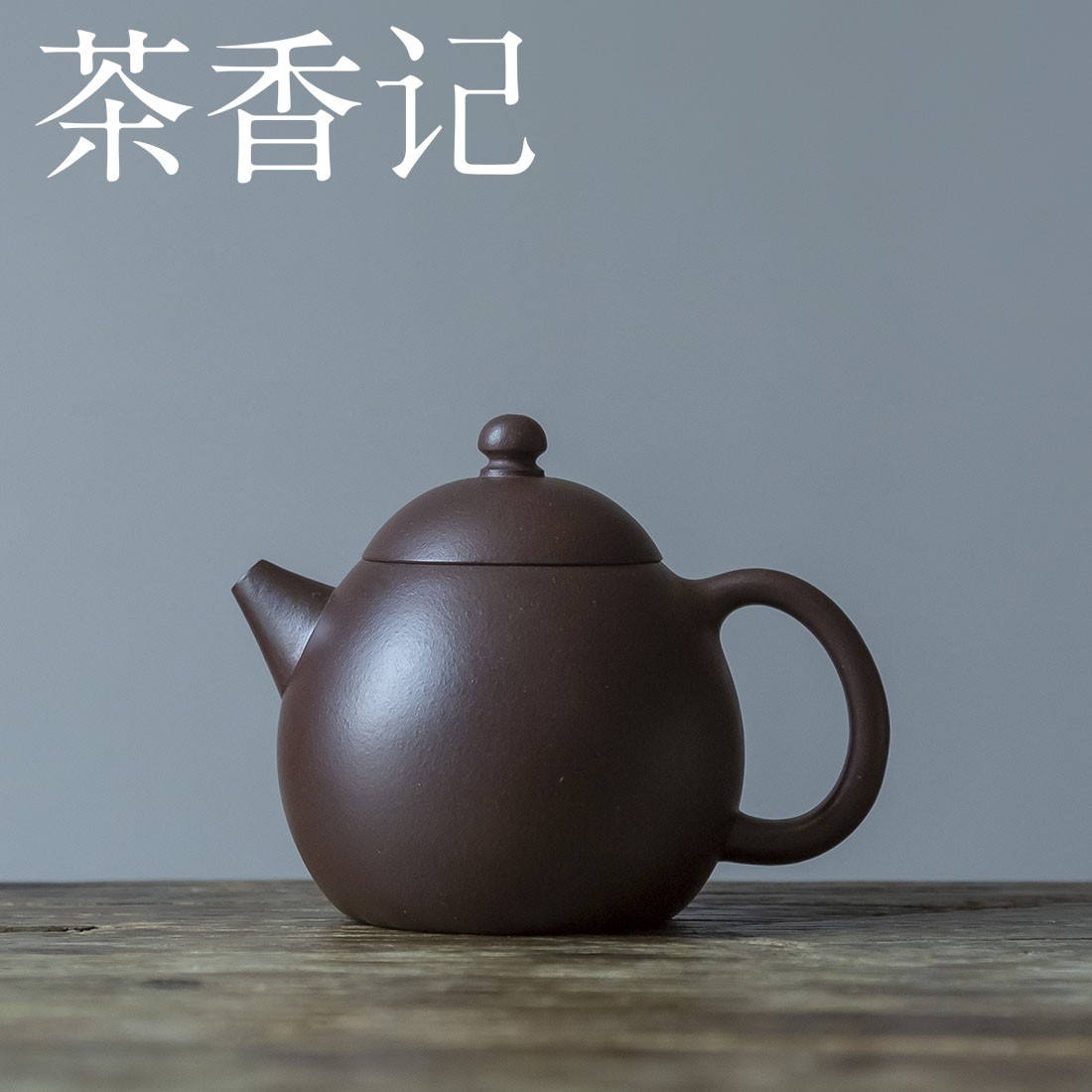 茶香记 紫砂壶 紫泥小龙蛋壶 圆融娇憨 温厚古拙 茶壶 功夫茶具