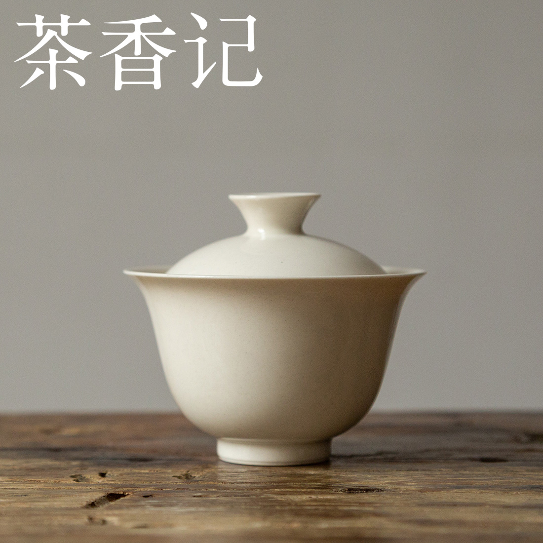 茶香记景德镇草木灰釉白瓷岩韵盖碗小号轻巧实用素雅简洁