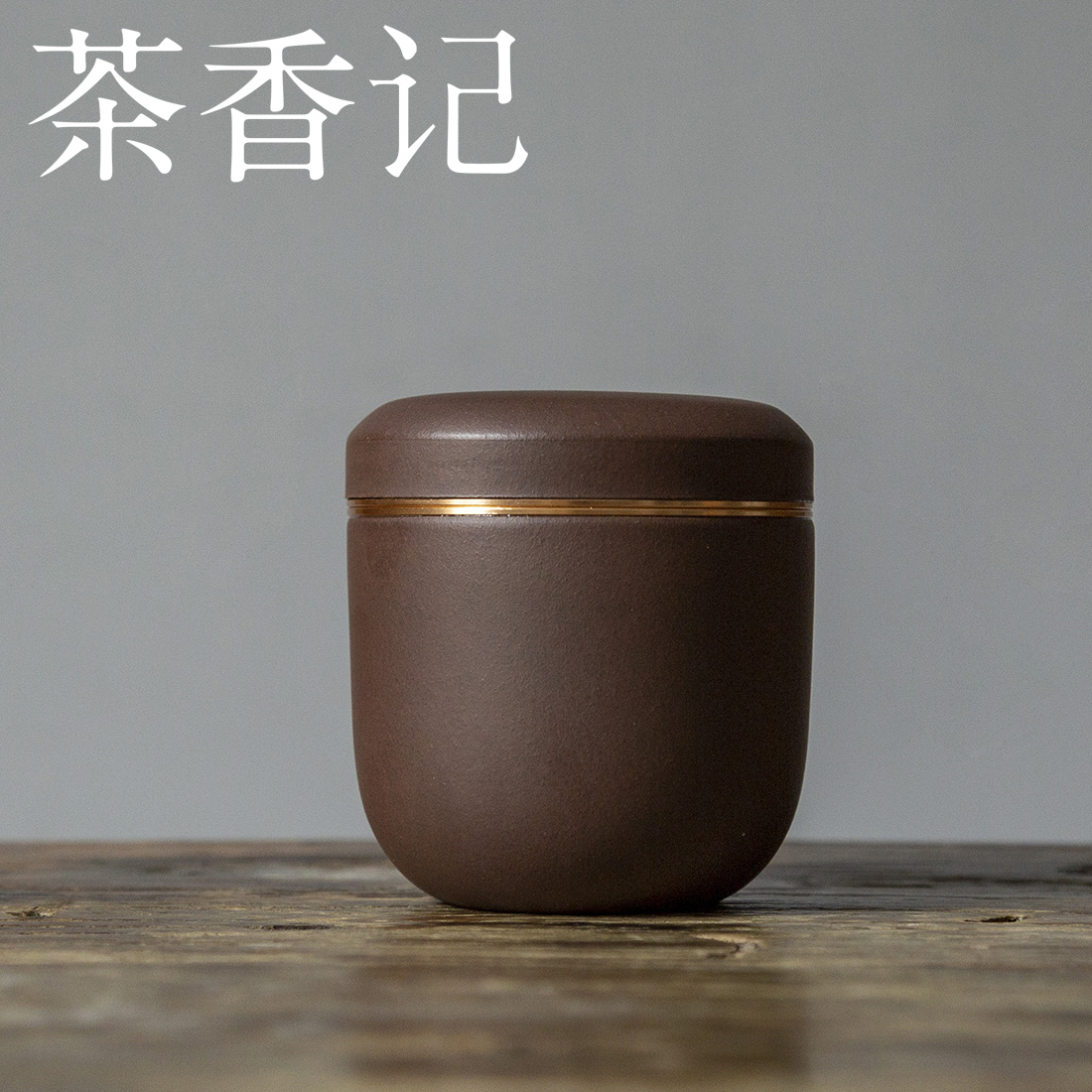 茶香记 紫泥 螺纹茶叶罐 透气性佳 沉稳器型 密封宜携带