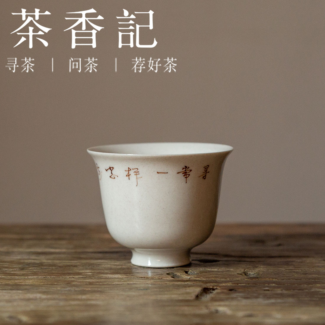 茶香记 草木灰 寒夜诗词书法品杯  茶杯