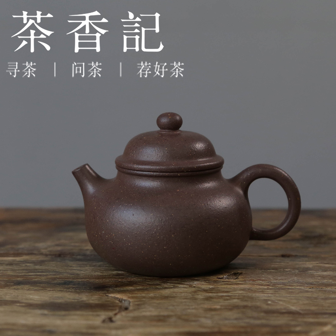 茶香记 龙山砂隐 四号井老紫泥 小容天 紫砂壶 功夫茶具 茶壶