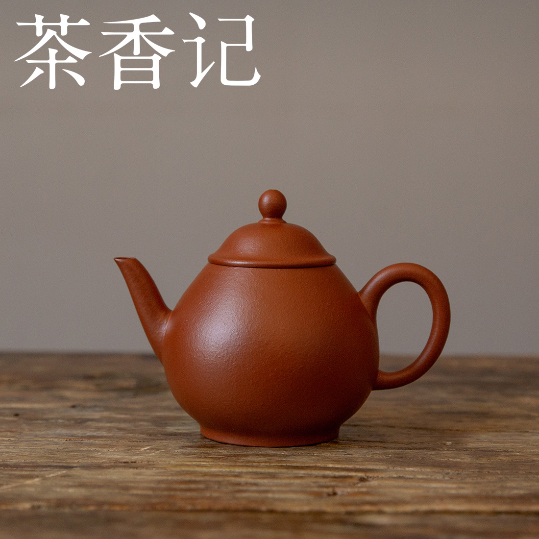 茶香记 紫砂壶 朱泥橄榄壶 摹古壶 文人小品 小巧轻盈 功夫茶具