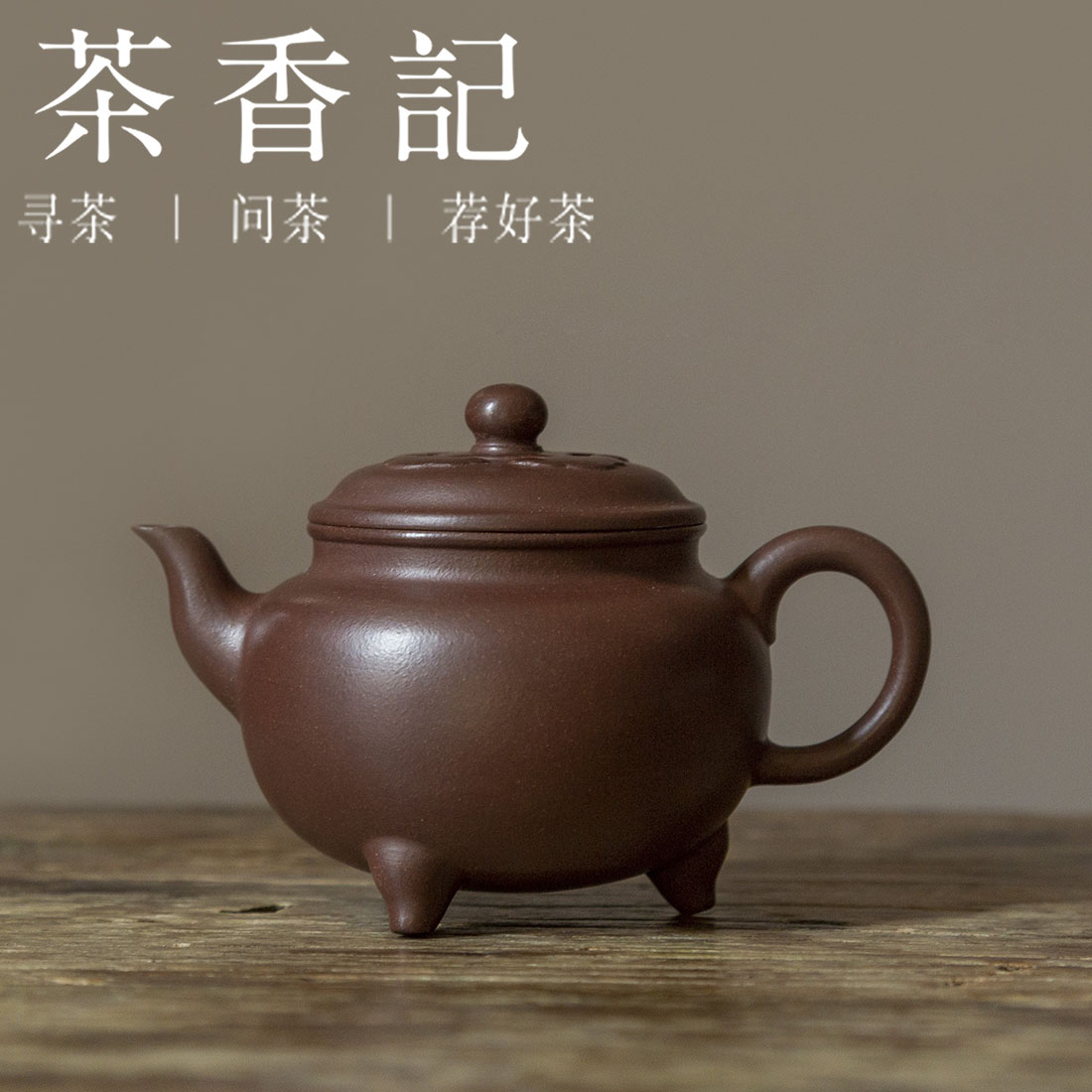茶香记 紫砂壶 四号井老紫泥大彬如意