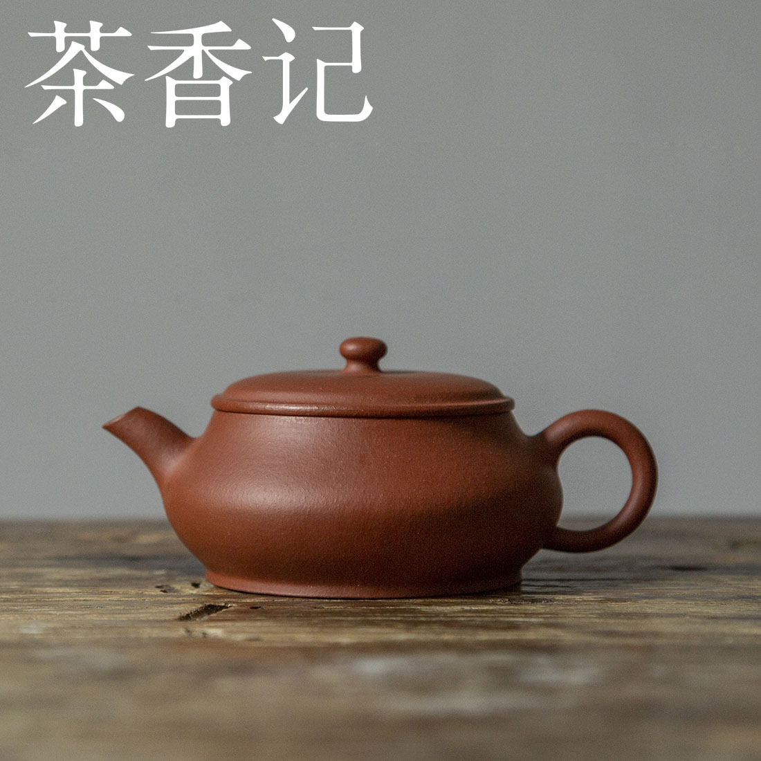 茶香记 生砂朱泥薄胎明炉紫砂壶 摹古器型 光素器 劲健端方 茶壶