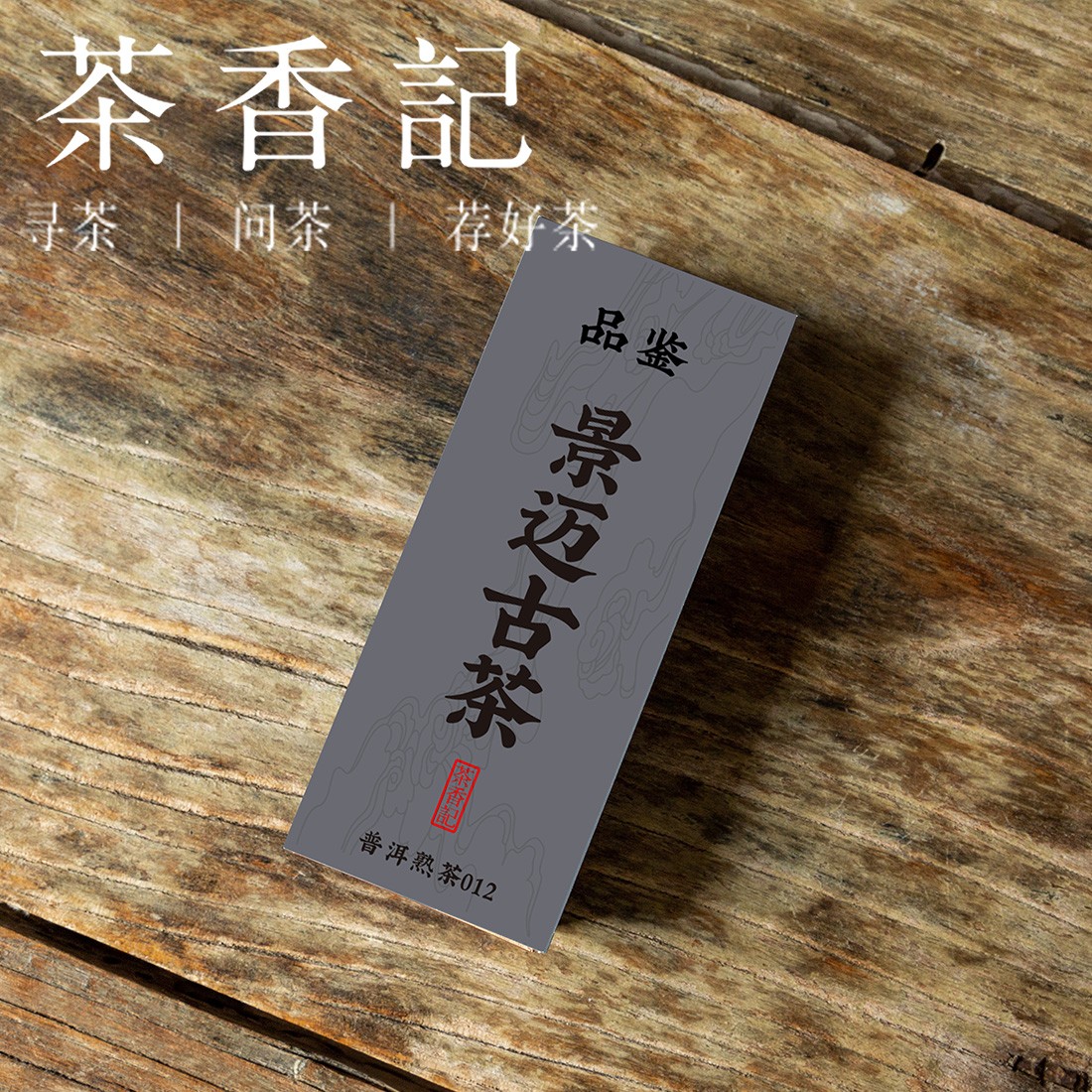 景迈古茶熟普品鉴装