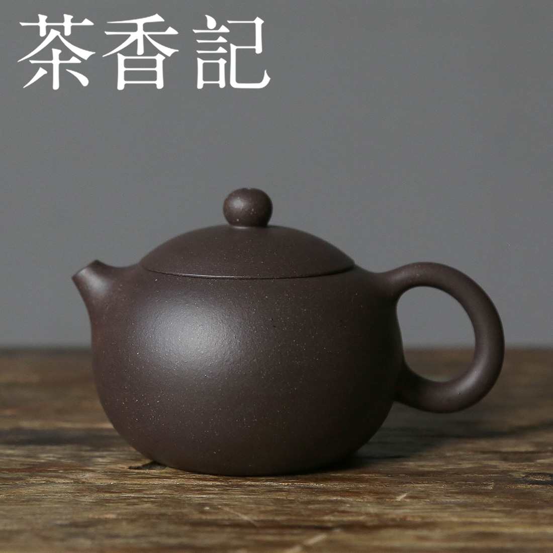 茶香记 铁砂泥西施紫砂壶 黄龙山原矿 大水潭 经典壶型 泡茶壶