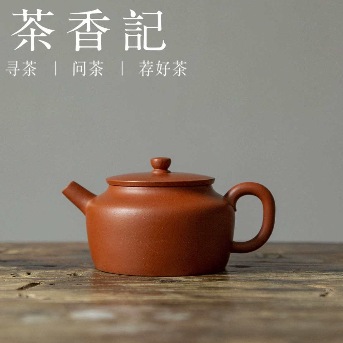 茶香记 紫砂壶 杨飞 朱泥桑扁壶 茶壶