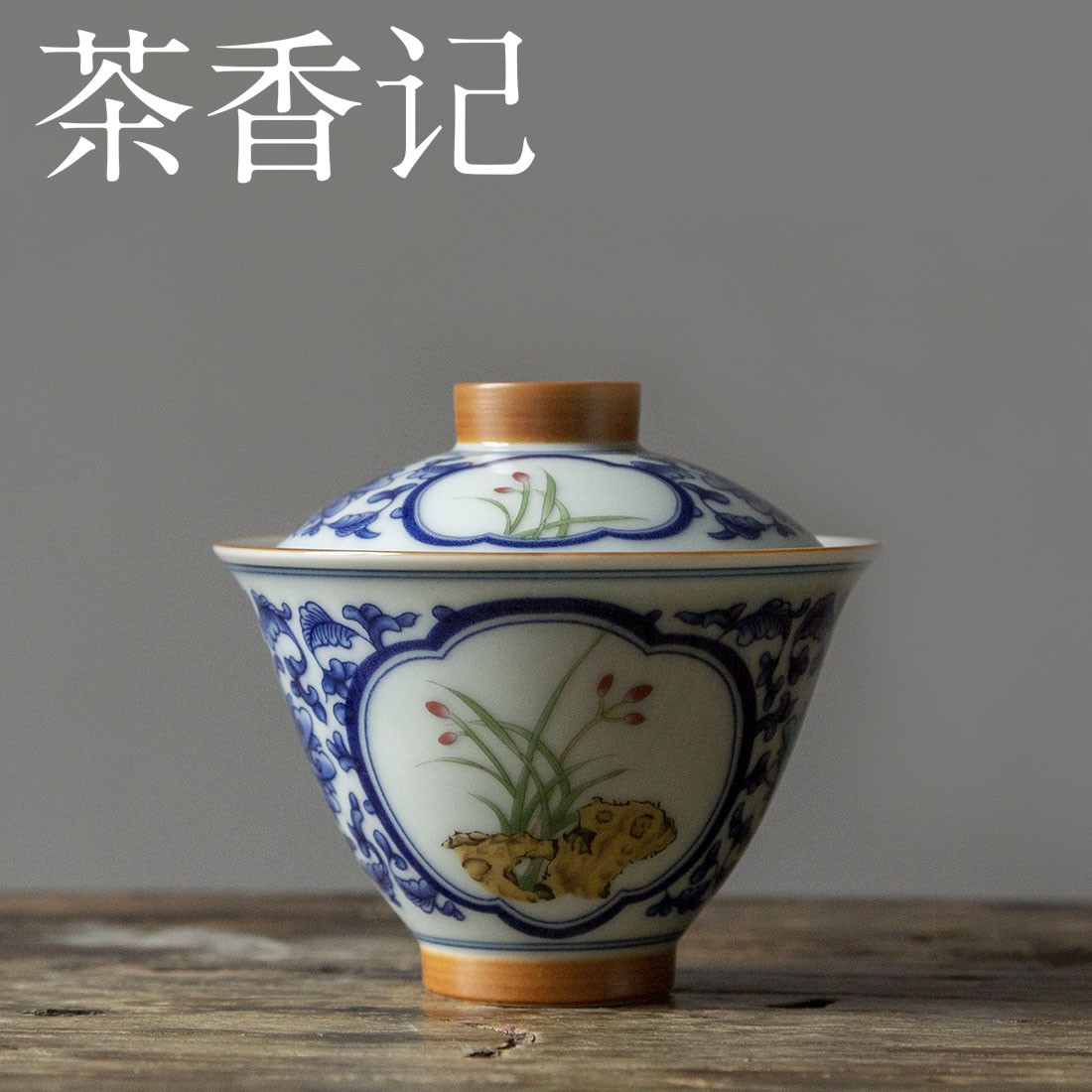 茶香记 青花开窗无托盖碗160ml幽兰古典秀雅青花粉彩陶瓷泡茶碗
