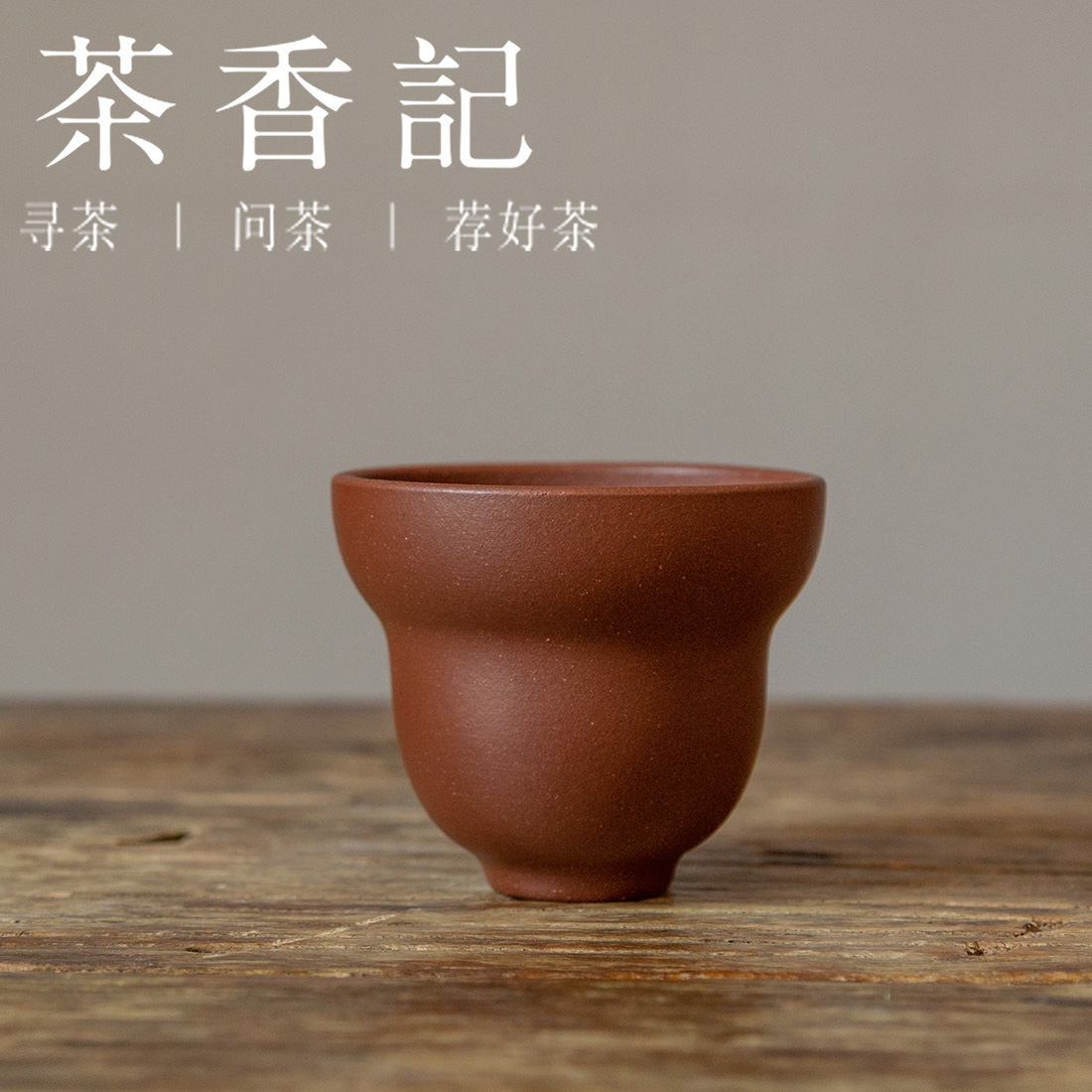 茶香记 紫砂 中槽青 葫芦杯 主人杯