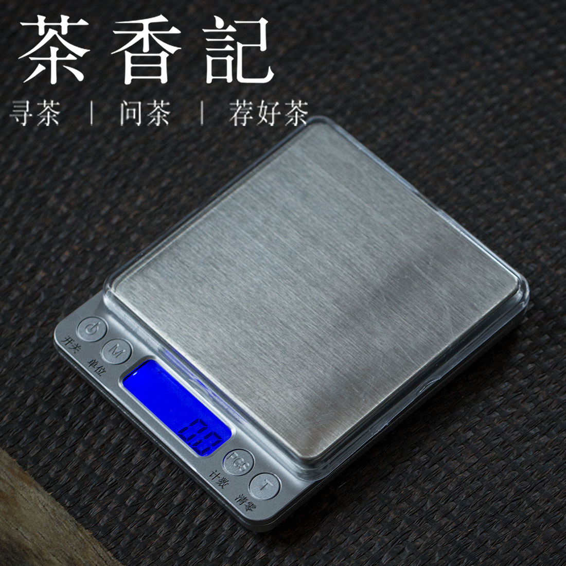 茶香记 迷你电子秤 中文/电池款 1kg/0.1g 便携 称重量大