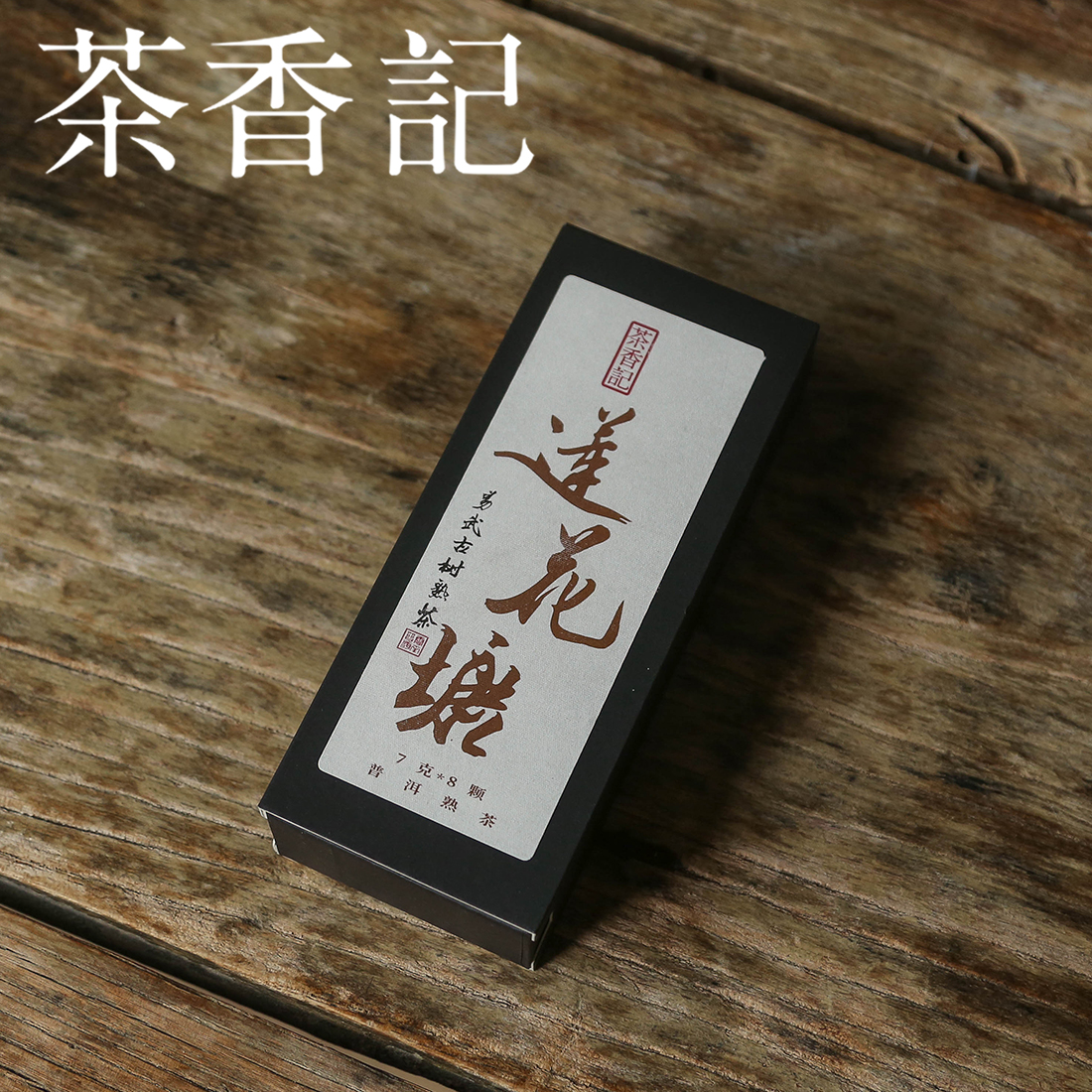 茶香记 莲花塘熟普龙珠 普洱茶 易武茶区 古树原料 香扬水柔