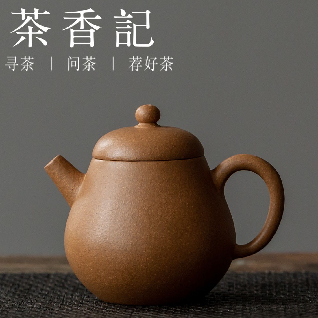茶香记 紫砂壶黄金小芭乐120ml原矿黄金段泡茶壶趁手好用功夫茶具