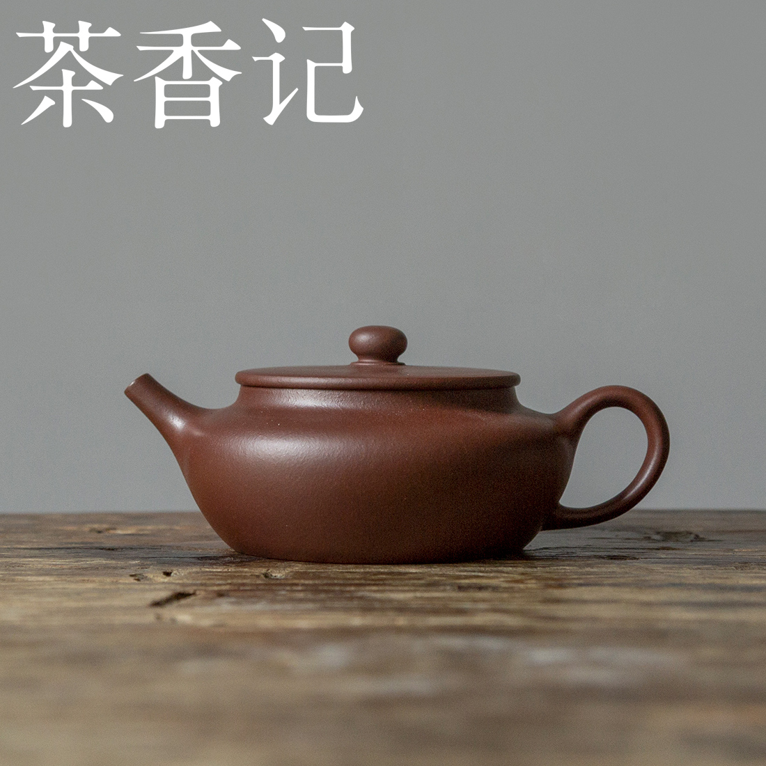 茶香记 老紫泥大彬诗意 古雅卓丽文人气韵 实用耐用简洁端方 茶杯