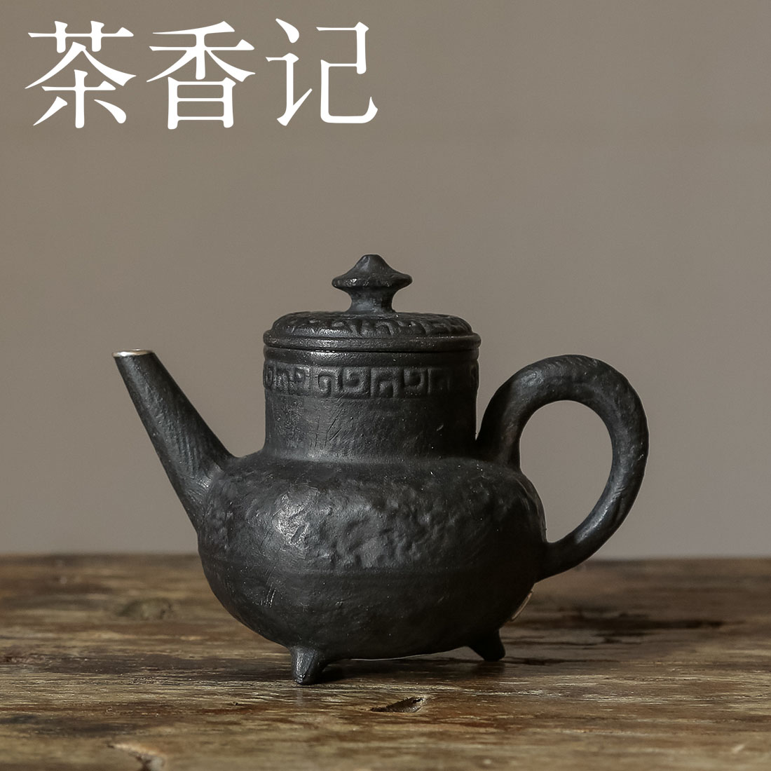 茶香记 黑紫砂坐忘壶100ml还原烧色如漆墨古韵盎然泡茶壶功夫茶具