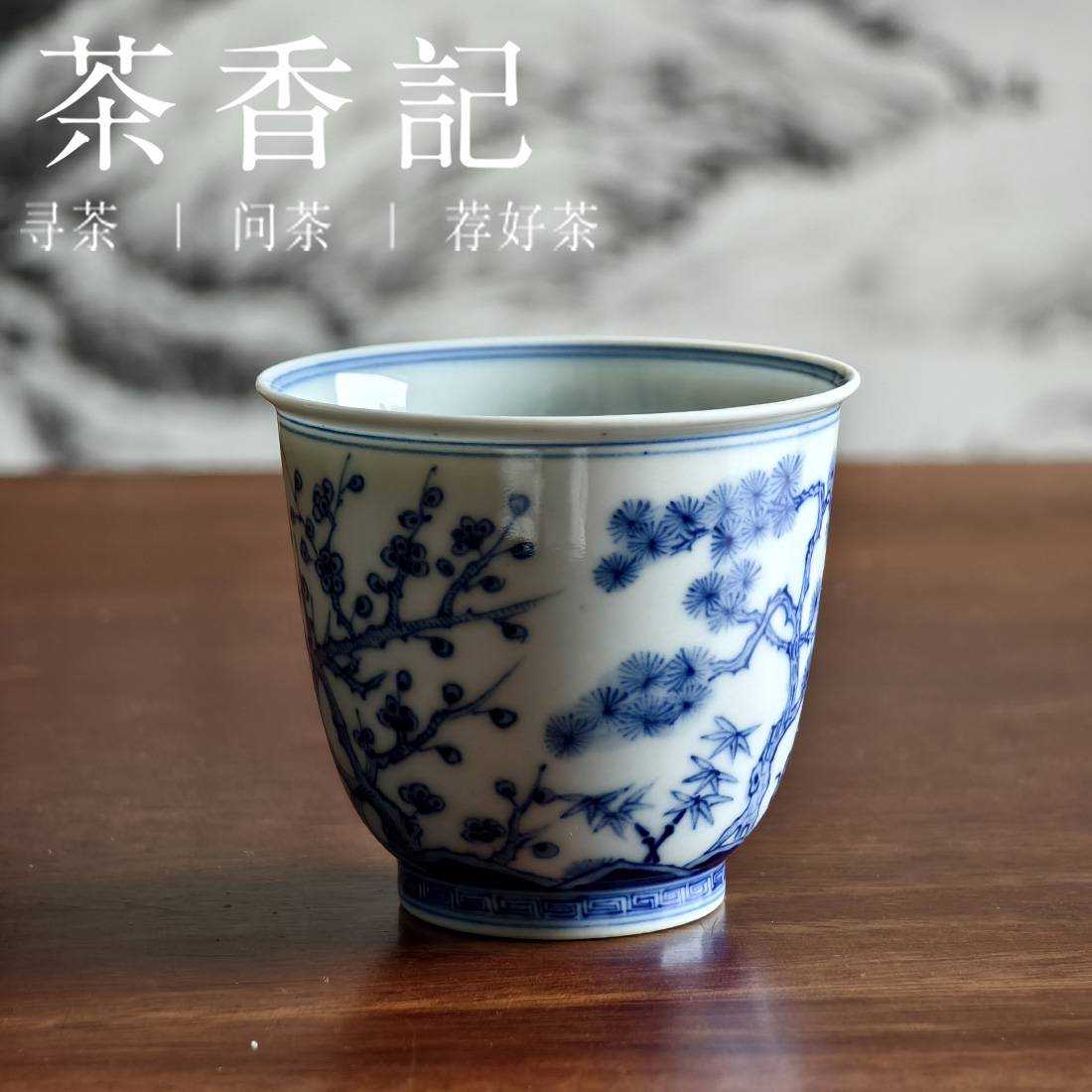 茶香记 繁色 岁寒三友单杯 主人杯