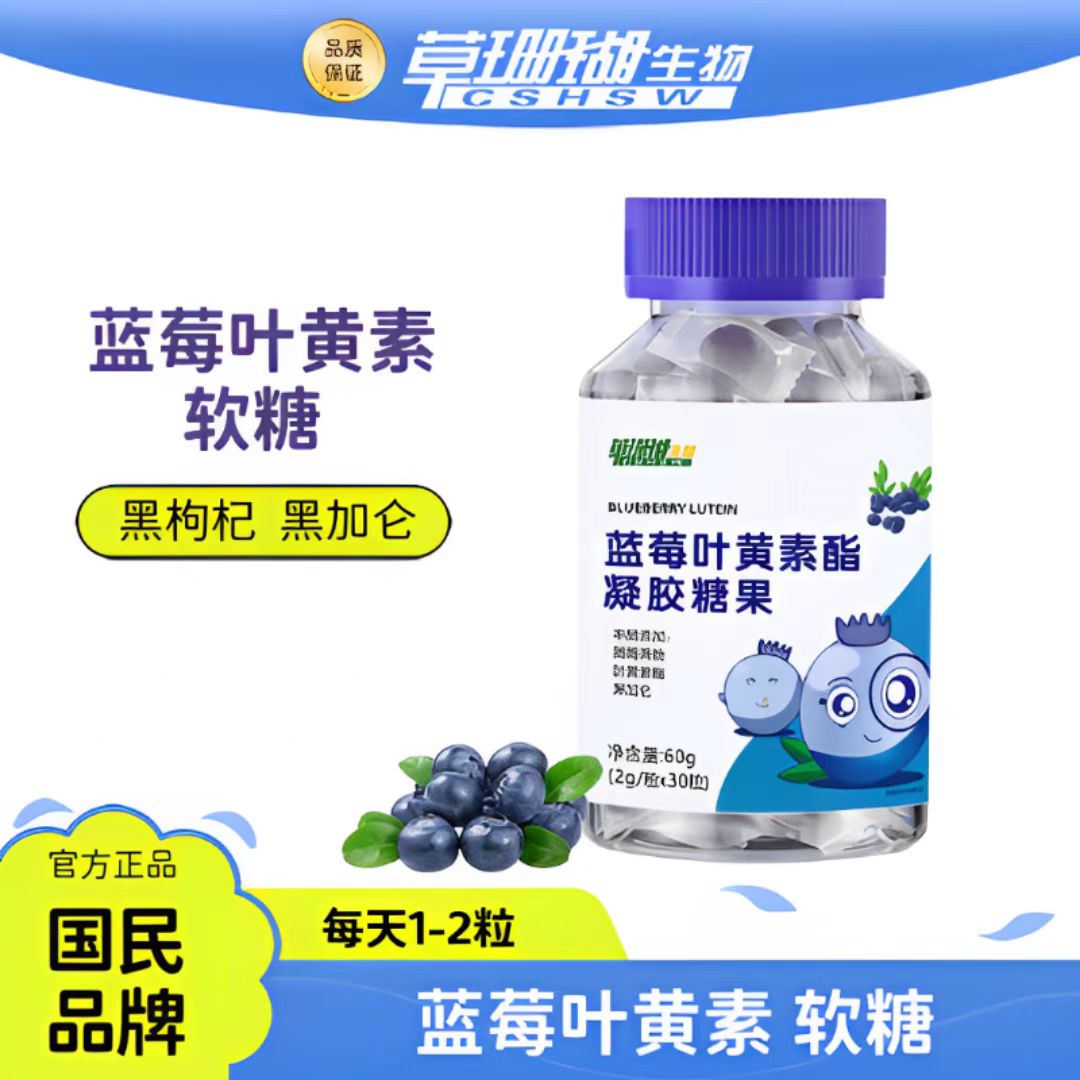 【草珊瑚】蓝莓叶黄素软糖 含黑加仑VC 2g*30粒/瓶 儿童成人