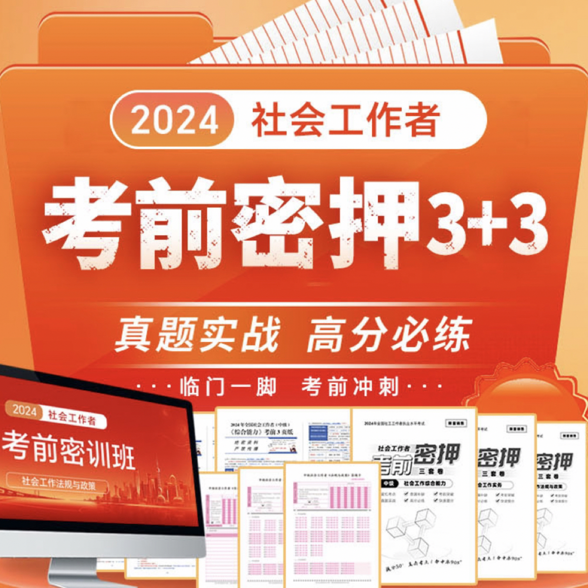 社工考试押题密卷，考前冲刺资料，社会工作者考试必考题