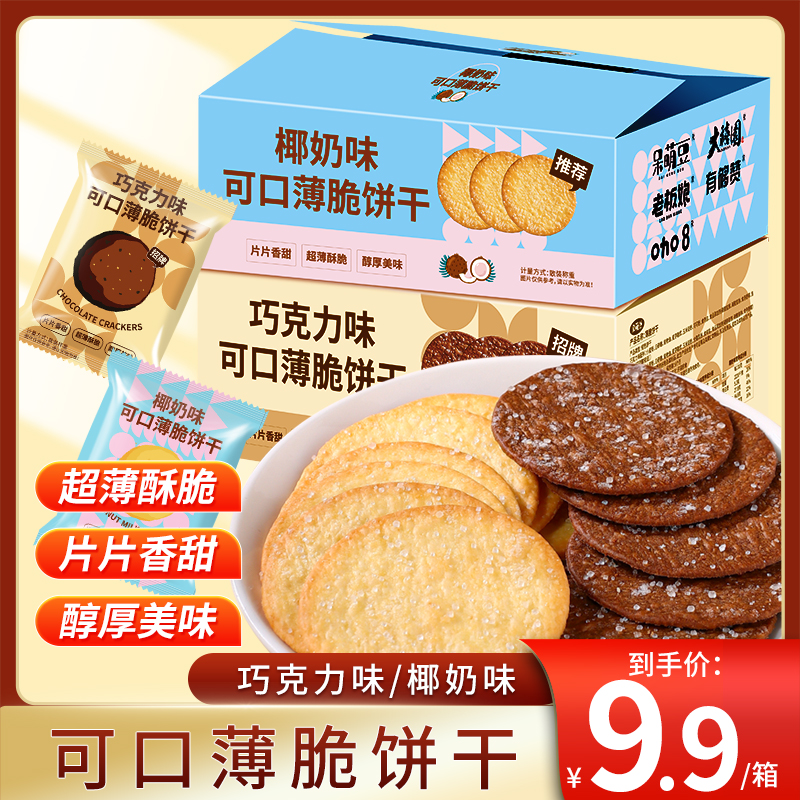薄脆饼干椰香巧克力味酥脆网红办公室休闲零食美味小零食加料烘烤