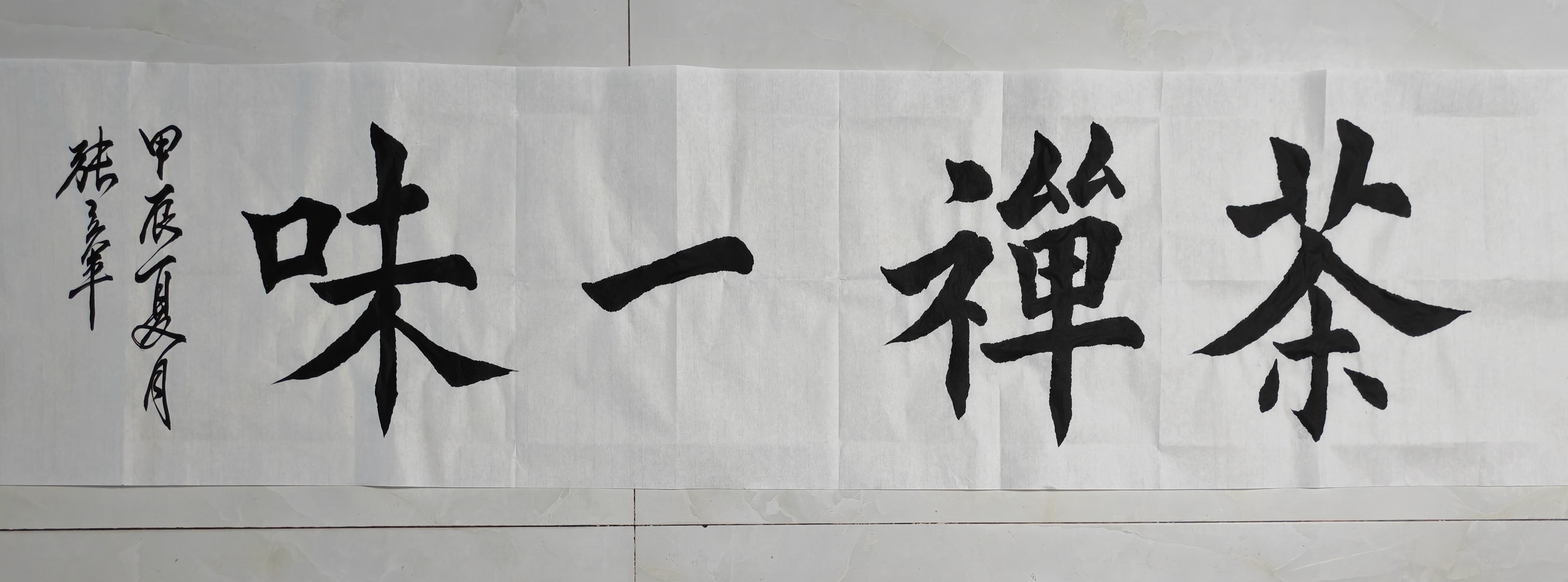 茶禅一味生宣书法