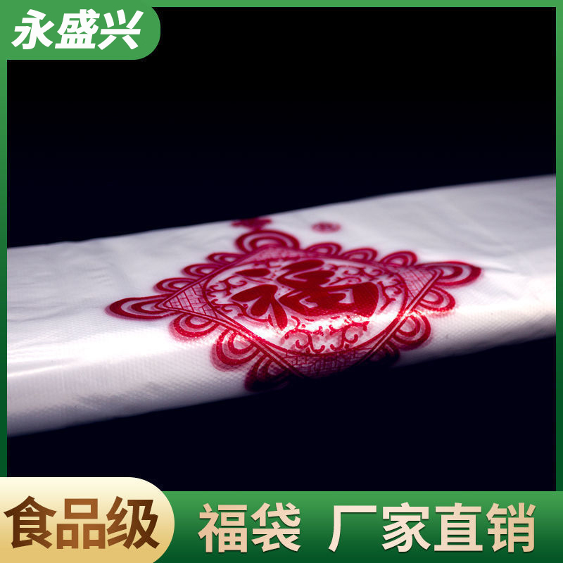 加厚按斤食品级袋家用打包水果蔬菜塑料袋红福字手提礼品购物袋子
