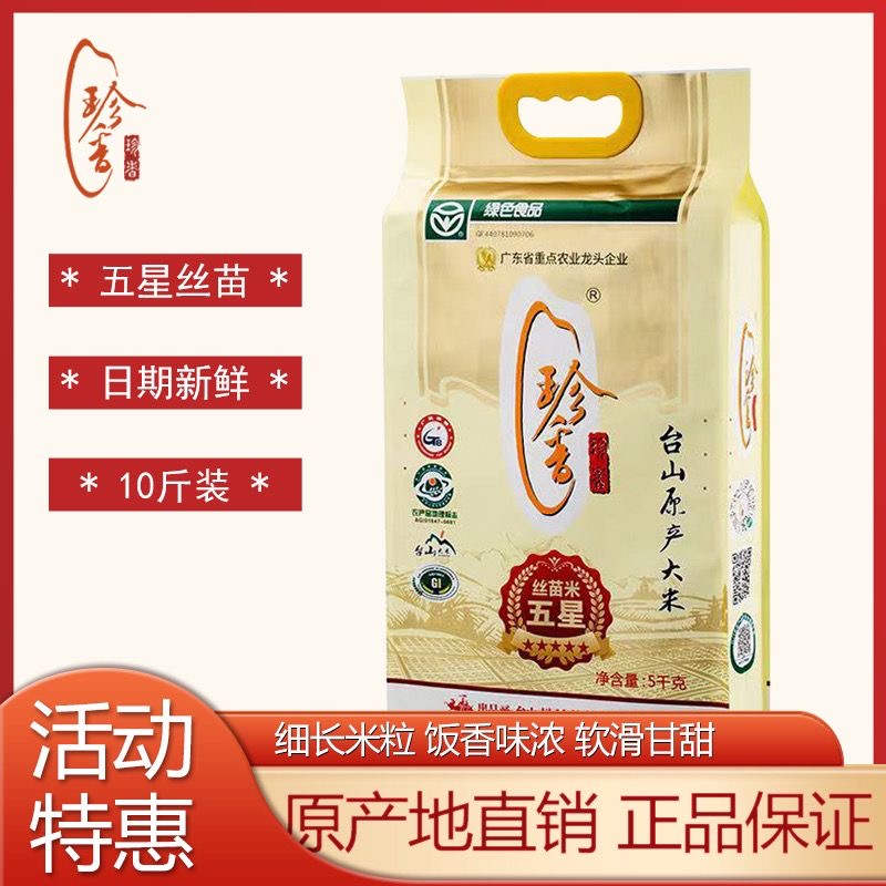 台山特产 原产珍香五星丝苗米 煲仔饭大米 长粒香米晚稻米 5kg