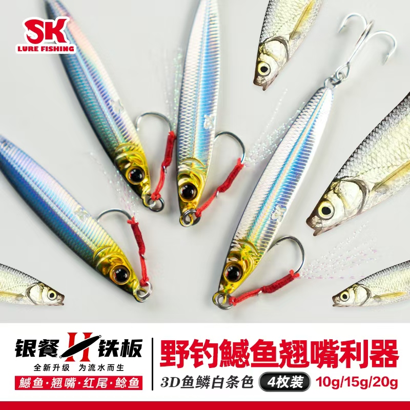 【专为流水深水设计】SK银餐铁板   长条形水阻小远投鳡鱼翘嘴红尾