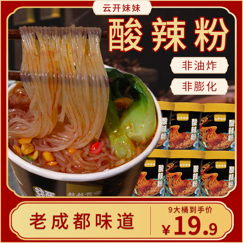 【云开妹妹】川渝酸辣粉9桶宿舍版家庭版实惠版冲泡即食麻辣鲜香