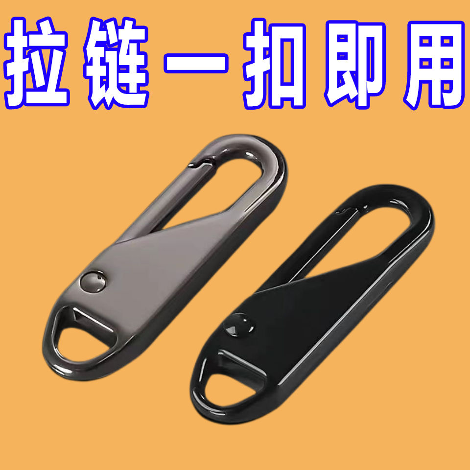 万能拉链头可拆卸万能通用型转换头拉链拉头拉链扣头吊坠拉片书包