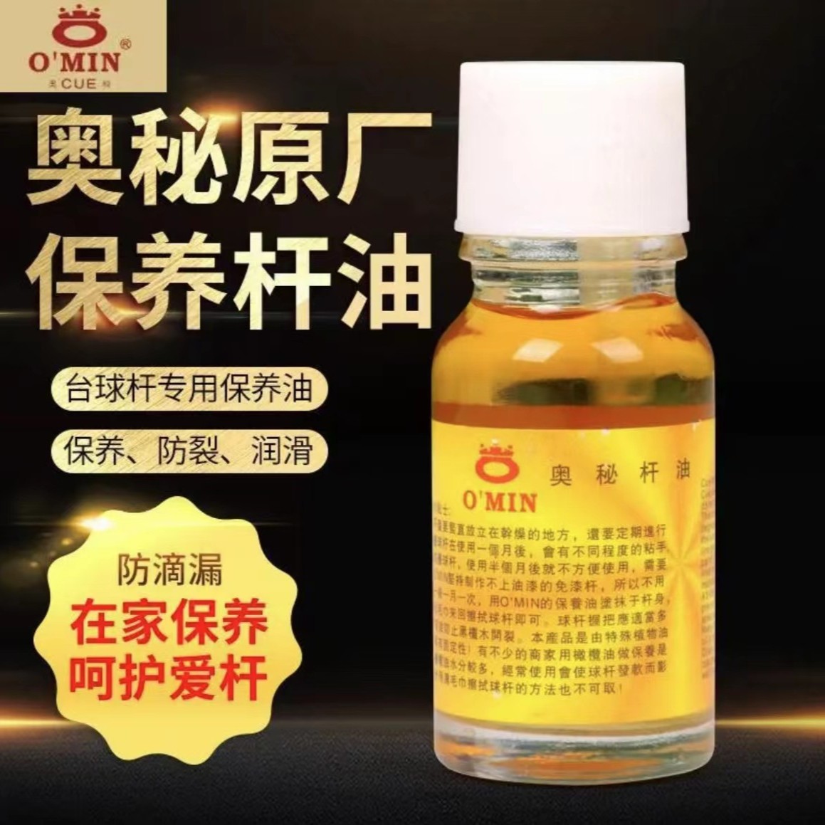 O’Min/奥秘台球杆保养油斯诺克黑八球杆杆油