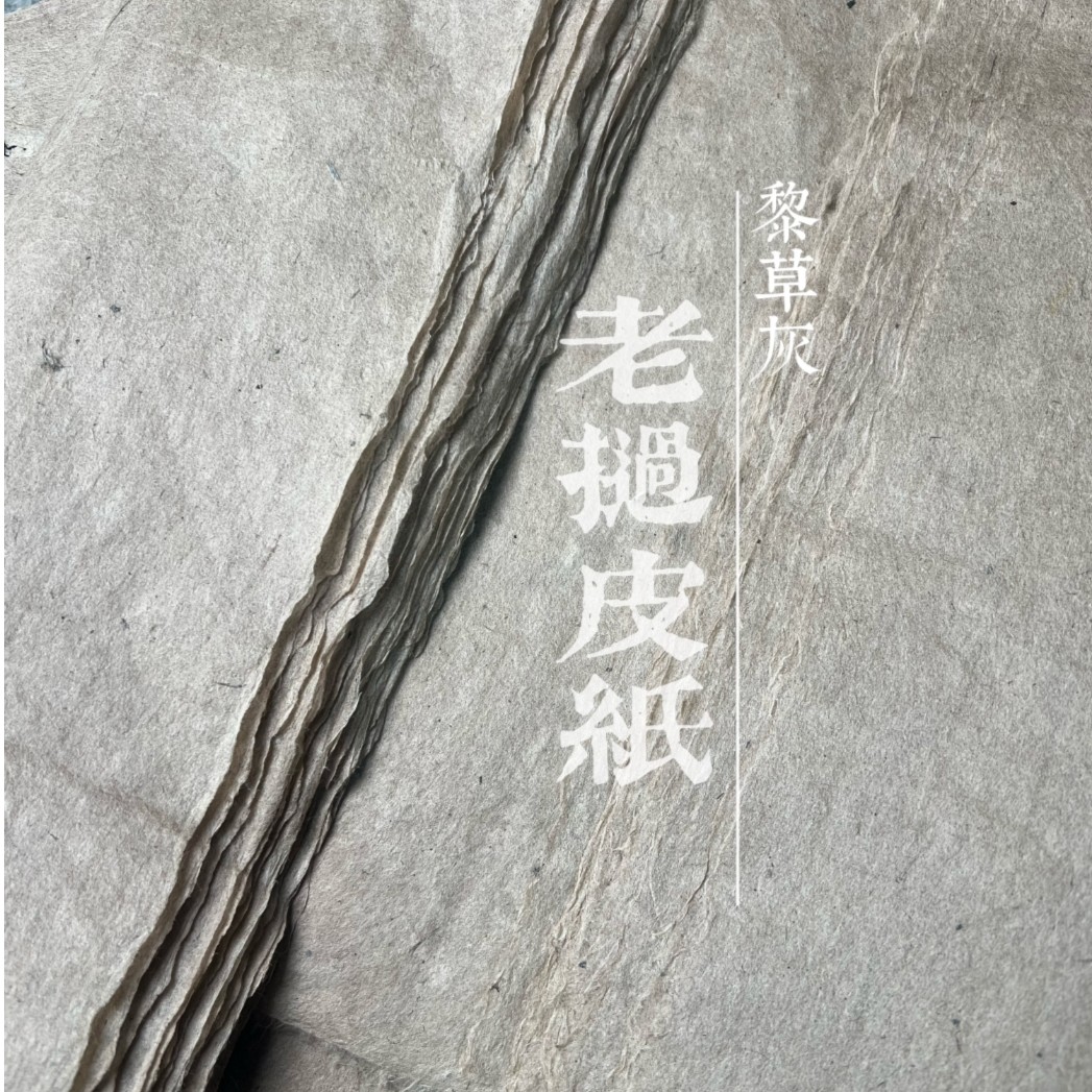 「 黎草灰」老挝皮纸-纯手工蝉翼 43x43cm 拉力强 书法创作1号店 