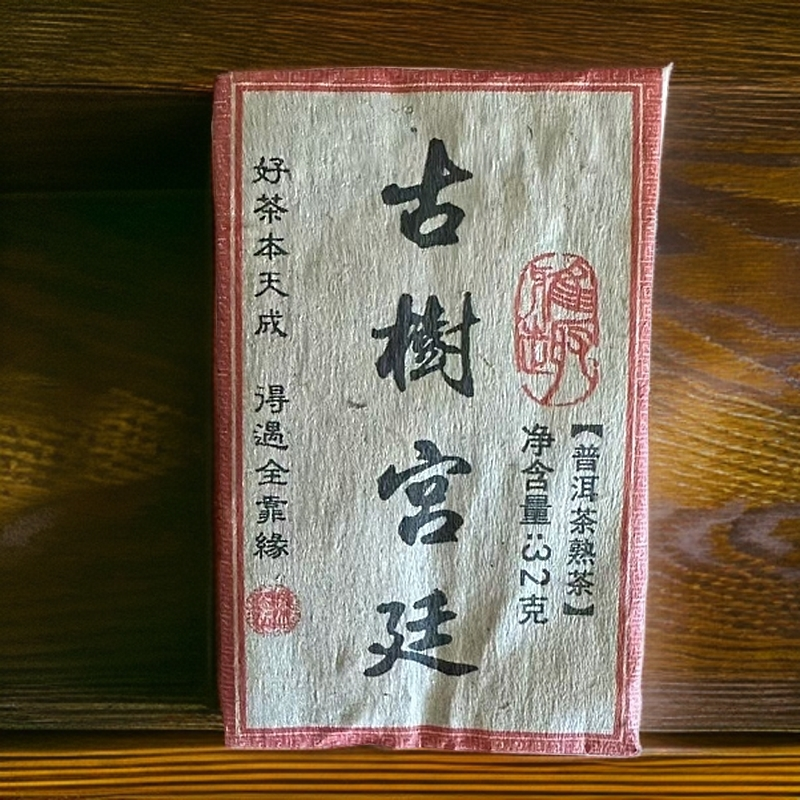 2014年古树普洱茶 宫廷熟茶  甜润顺滑 细腻鲜爽  32克/砖×10砖