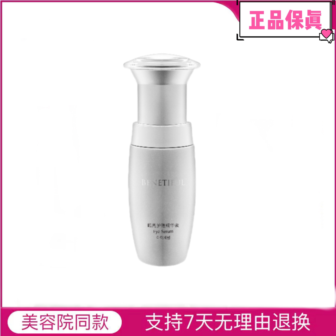 蓓霓芬眼周护理精华素