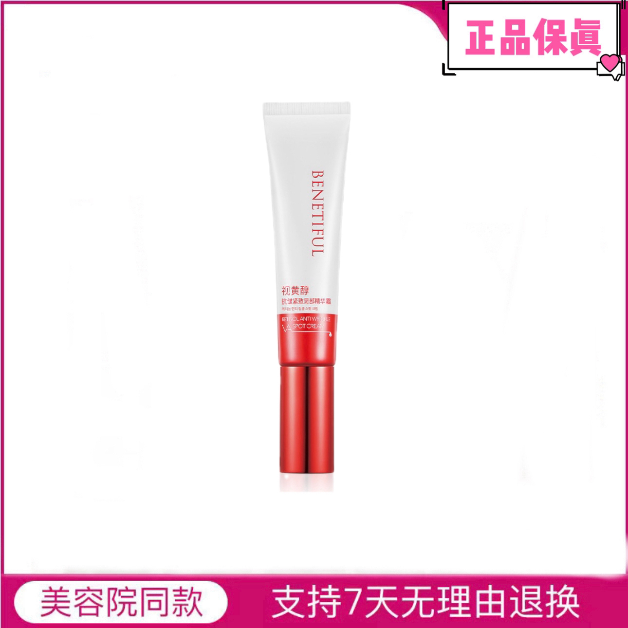 视黄醇抗皱紧致局部精华霜特价