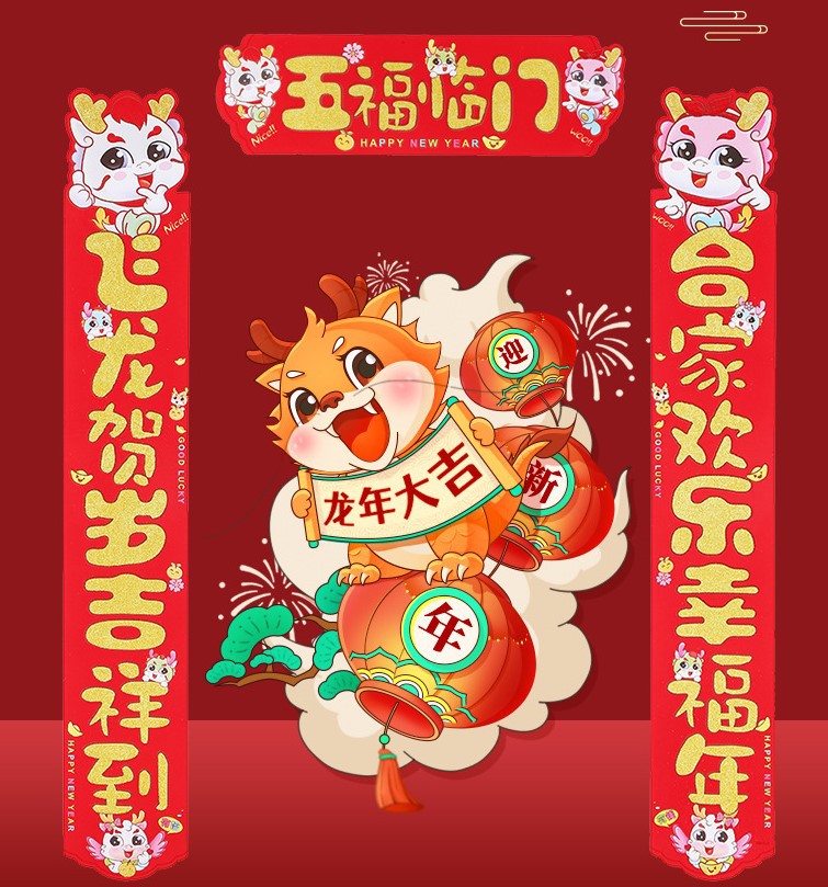 2024新款龙年春联植绒生肖对联春节对联过年装饰个性创意对联批
